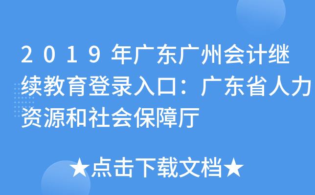 2019年广东广州会计继续教育登录入口广东省人力资源和社会保障厅