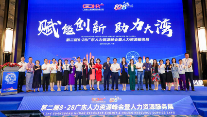 第二届广东人力资源峰会暨人力资源服务展在广州举行